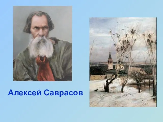 Алексей Саврасов