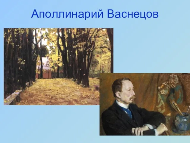 Аполлинарий Васнецов