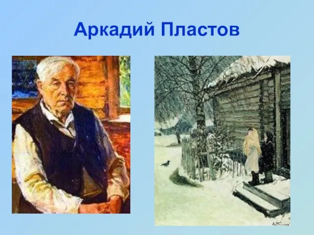 Аркадий Пластов