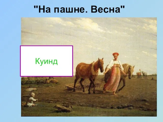 Венец Остро Граба Куинд "На пашне. Весна"