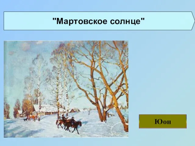 Левит Виног Савра "Мартовское солнце"