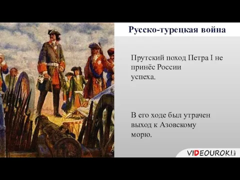 Русско-турецкая война Прутский поход Петра I не принёс России успеха. В