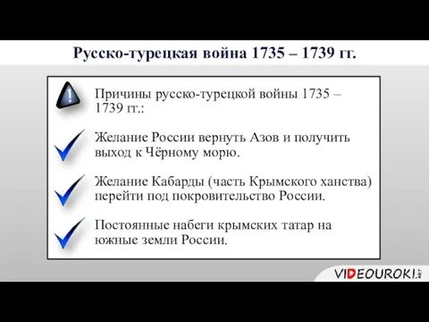 Причины русско-турецкой войны 1735 – 1739 гг.: Желание России вернуть Азов