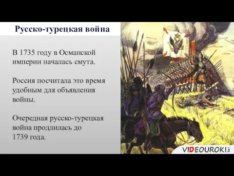 Русско-турецкая война В 1735 году в Османской империи началась смута. Россия