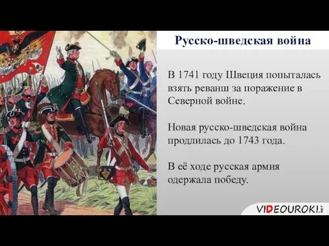 Русско-шведская война В 1741 году Швеция попыталась взять реванш за поражение