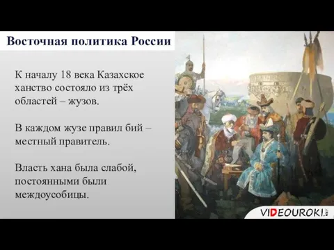 Восточная политика России К началу 18 века Казахское ханство состояло из