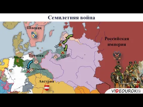 Пруссия Ганновер Австрия Российская империя Семилетняя война Швеция Саксония Мемель Тильзит