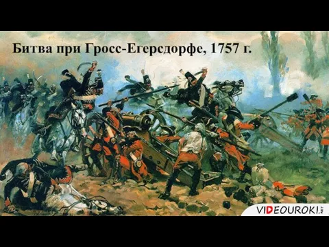 Битва при Гросс-Егерсдорфе, 1757 г.