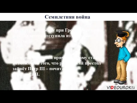 Не смотря на победу при Гросс-Егерсдорфе, русская армия отступила из Восточной