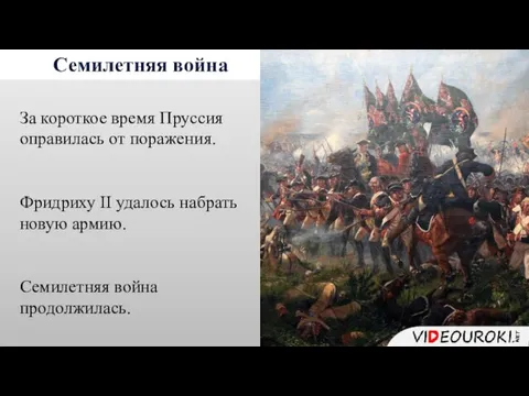 Семилетняя война За короткое время Пруссия оправилась от поражения. Фридриху II