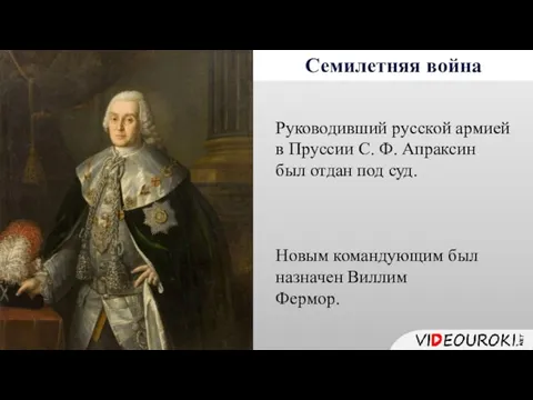 Семилетняя война Руководивший русской армией в Пруссии С. Ф. Апраксин был