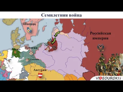 Пруссия Ганновер Австрия Российская империя Семилетняя война Швеция Саксония Кёнигсберг