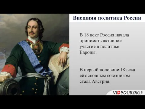 Внешняя политика России В 18 веке Россия начала принимать активное участие