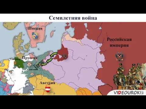 Пруссия Ганновер Австрия Российская империя Семилетняя война Швеция Саксония Кюстрин