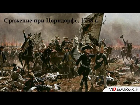 Сражение при Цорндорфе, 1758 г.