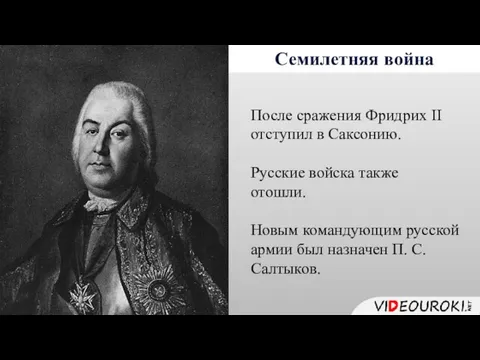 Семилетняя война После сражения Фридрих II отступил в Саксонию. Русские войска