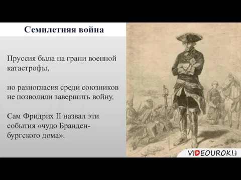 Семилетняя война Пруссия была на грани военной катастрофы, но разногласия среди