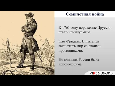 Семилетняя война К 1761 году поражение Пруссии стало неминуемым. Сам Фридрих