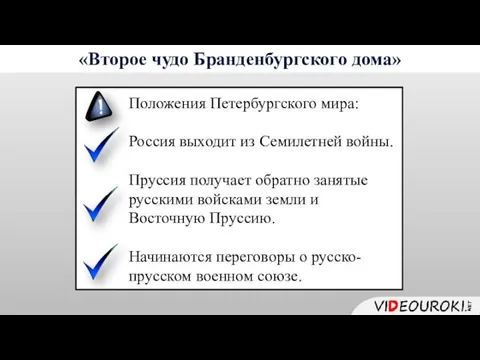 Положения Петербургского мира: Россия выходит из Семилетней войны. Пруссия получает обратно