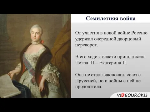 Семилетняя война От участия в новой войне Россию удержал очередной дворцовый