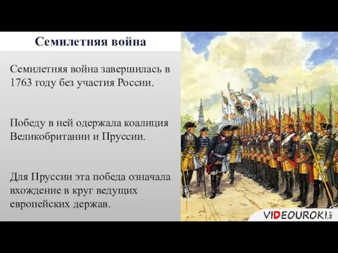 Семилетняя война Семилетняя война завершилась в 1763 году без участия России.