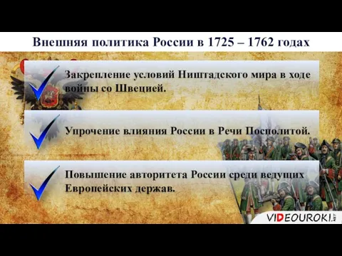 Внешняя политика России в 1725 – 1762 годах Закрепление условий Ништадского