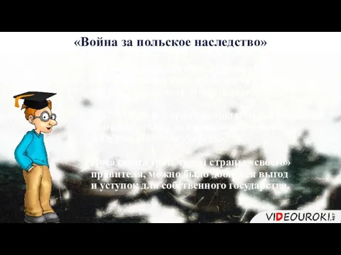 История 6 «Война за польское наследство» Для сохранения слабой королевской власти