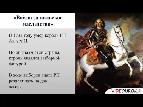 «Война за польское наследство» В 1733 году умер король РП Август