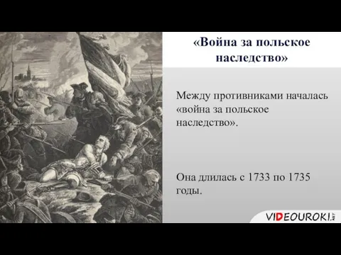 «Война за польское наследство» Между противниками началась «война за польское наследство».