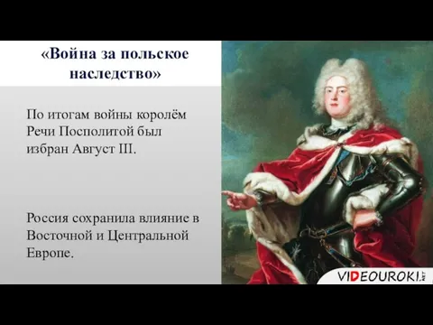 «Война за польское наследство» По итогам войны королём Речи Посполитой был