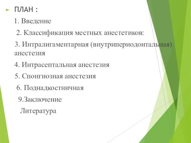 ПЛАН : 1. Введение 2. Классификация местных анестетиков: 3. Интралигаментарная (внутрипериодонтальная)