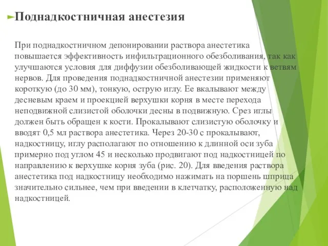 Поднадкостничная анестезия При поднадкостничном депонировании раствора анестетика повышается эффективность инфильтрационного обезболивания,