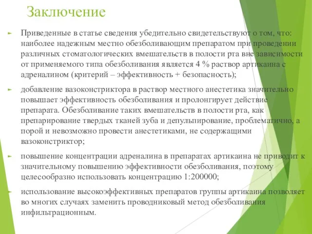 Заключение Приведенные в статье сведения убедительно свидетельствуют о том, что: наиболее