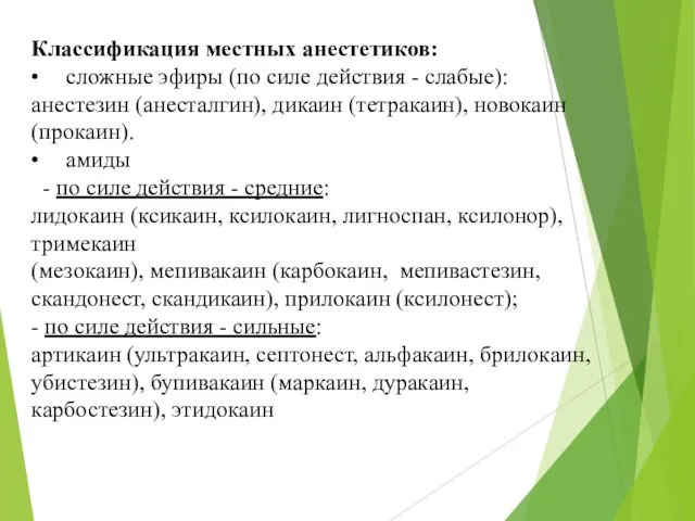 Классификация местных анестетиков: • сложные эфиры (по силе действия - слабые):