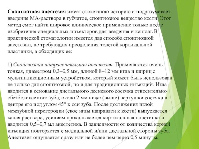 Спонгиозная анестезия имеет столетнюю историю и подразумевает введение МА-раствора в губчатое,