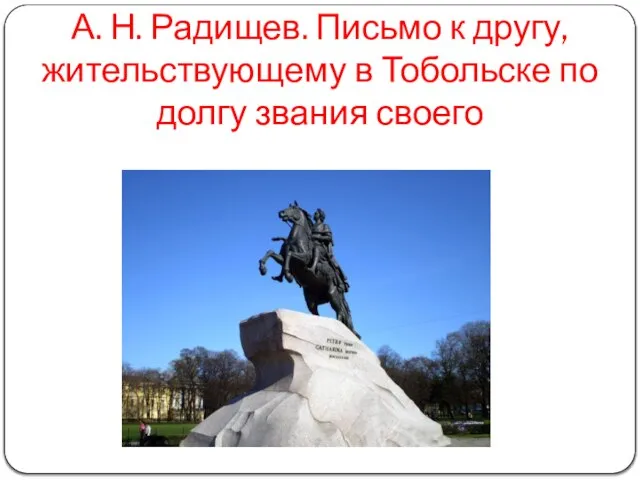 А. Н. Радищев. Письмо к другу, жительствующему в Тобольске по долгу звания своего