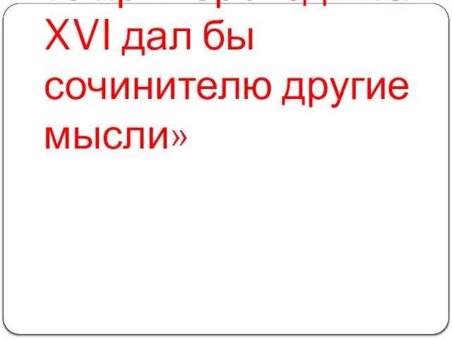 «Если бы сие было писано в 1790 году, то пример Людвига