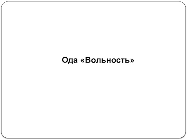 Ода «Вольность»