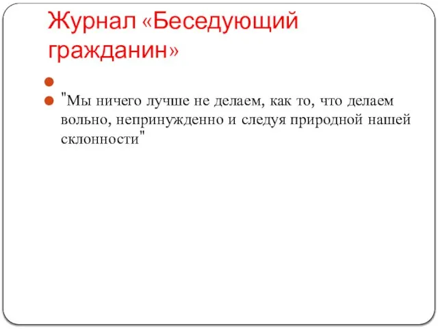 Журнал «Беседующий гражданин» "Мы ничего лучше не делаем, как то, что