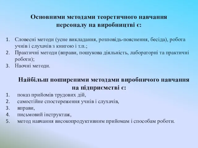 Основними методами теоретичного навчання персоналу на виробництві є: Словесні методи (усне