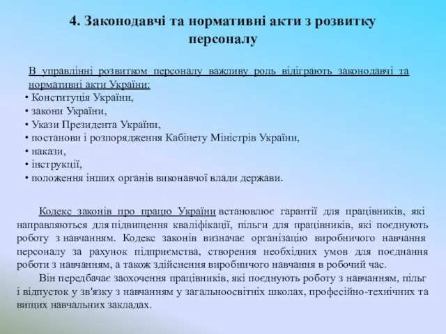 4. Законодавчі та нормативні акти з розвитку персоналу В управлінні розвитком