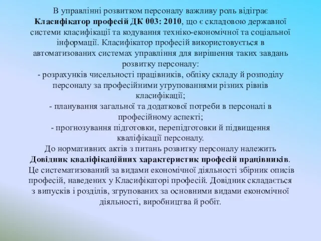 В управлінні розвитком персоналу важливу роль відіграє Класифікатор професій ДК 003: