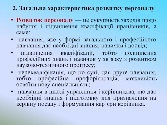 2. Загальна характеристика розвитку персоналу Розвиток персоналу — це сукупність заходів