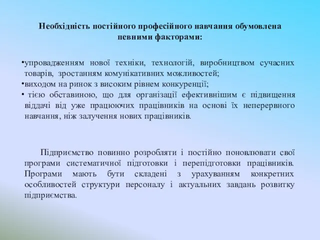 Необхідність постійного професійного навчання обумовлена певними факторами: упровадженням нової техніки, технологій,