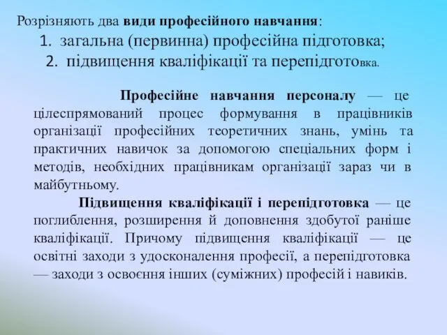 Розрізняють два види професійного навчання: загальна (первинна) професійна підготовка; підвищення кваліфікації