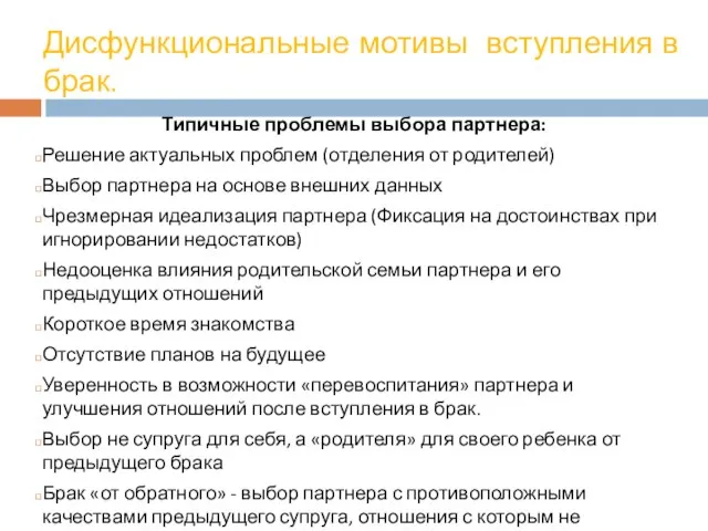 Типичные проблемы выбора партнера: Решение актуальных проблем (отделения от родителей) Выбор