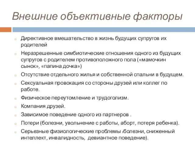 Внешние объективные факторы Директивное вмешательство в жизнь будущих супругов их родителей