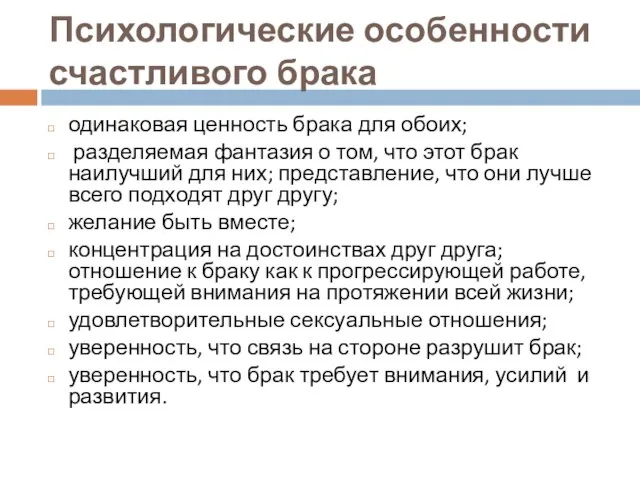 Психологические особенности счастливого брака одинаковая ценность брака для обоих; разделяемая фантазия