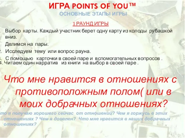 . ИГРА POINTS OF YOU™ ОСНОВНЫЕ ЭТАПЫ ИГРЫ 1 РАУНД ИГРЫ