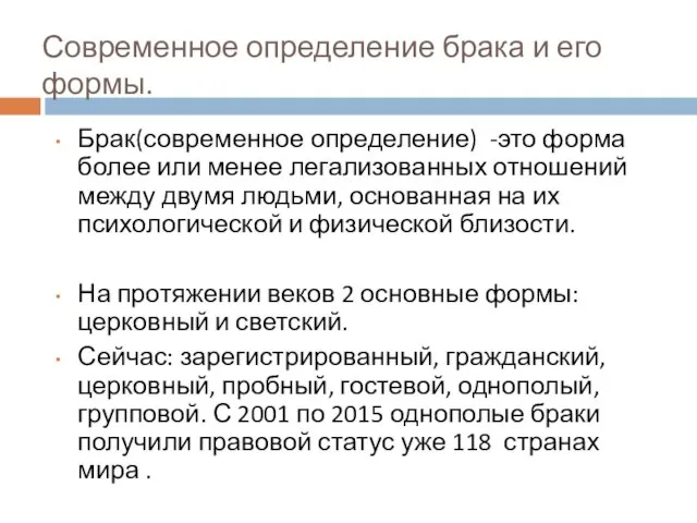 Современное определение брака и его формы. Брак(современное определение) -это форма более